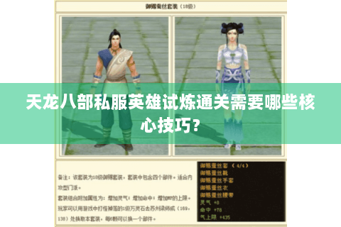 天龙八部私服英雄试炼通关需要哪些核心技巧？