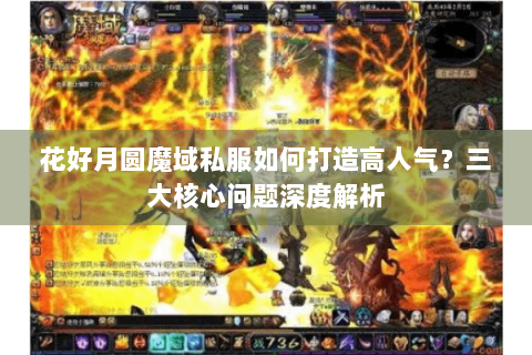 花好月圆魔域私服如何打造高人气？三大核心问题深度解析