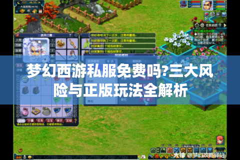 梦幻西游私服免费吗?三大风险与正版玩法全解析