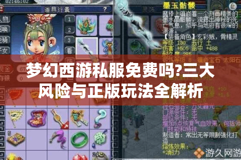 梦幻西游私服免费吗?三大风险与正版玩法全解析