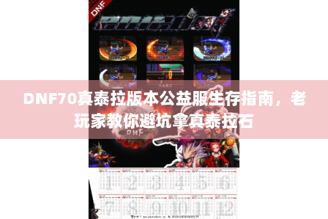 DNF70真泰拉版本公益服生存指南，老玩家教你避坑拿真泰拉石