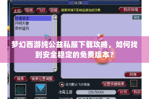 梦幻西游纯公益私服下载攻略，如何找到安全稳定的免费版本？