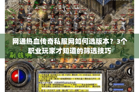 网通热血传奇私服网如何选版本？3个职业玩家才知道的筛选技巧
