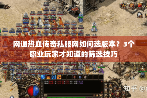 网通热血传奇私服网如何选版本？3个职业玩家才知道的筛选技巧
