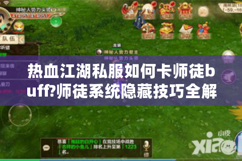 热血江湖私服如何卡师徒buff?师徒系统隐藏技巧全解析