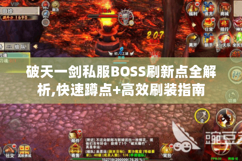 破天一剑私服BOSS刷新点全解析,快速蹲点+高效刷装指南