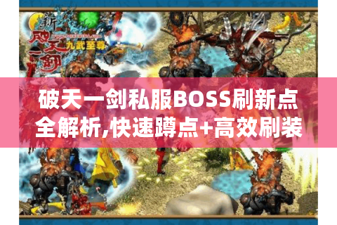 破天一剑私服BOSS刷新点全解析,快速蹲点+高效刷装指南