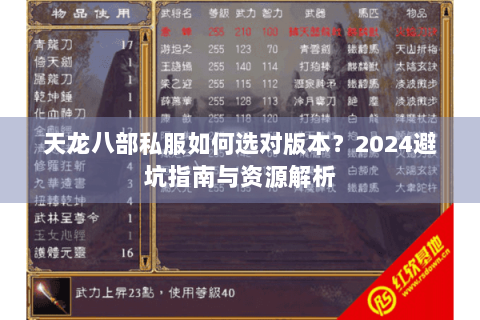 天龙八部私服如何选对版本？2024避坑指南与资源解析