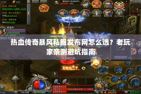 热血传奇暴风私服发布网怎么选？老玩家亲测避坑指南