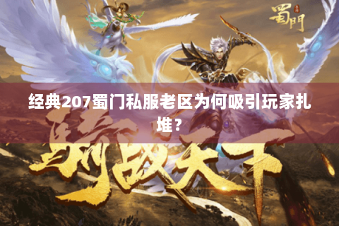 经典207蜀门私服老区为何吸引玩家扎堆？