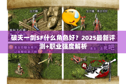 破天一剑SF什么角色好？2025最新评测+职业强度解析