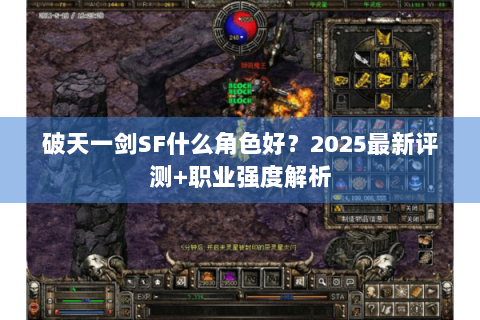 破天一剑SF什么角色好？2025最新评测+职业强度解析