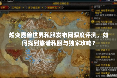 超变魔兽世界私服发布网深度评测，如何找到靠谱私服与独家攻略？