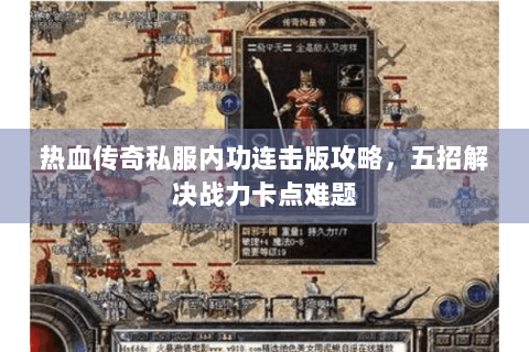 热血传奇私服内功连击版攻略，五招解决战力卡点难题