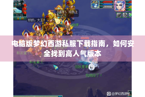 电脑版梦幻西游私服下载指南，如何安全找到高人气版本