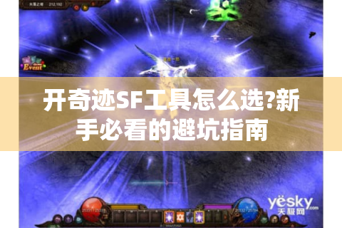 开奇迹SF工具怎么选?新手必看的避坑指南
