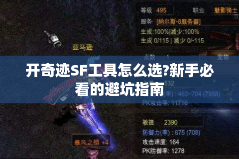 开奇迹SF工具怎么选?新手必看的避坑指南
