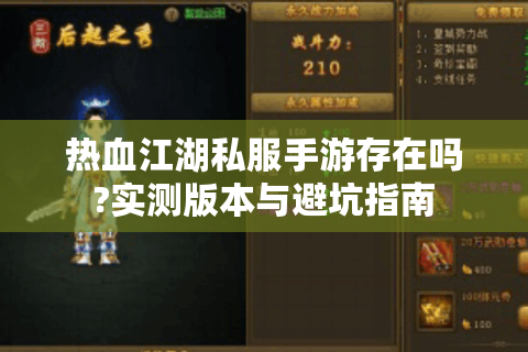 热血江湖私服手游存在吗?实测版本与避坑指南