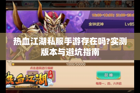热血江湖私服手游存在吗?实测版本与避坑指南