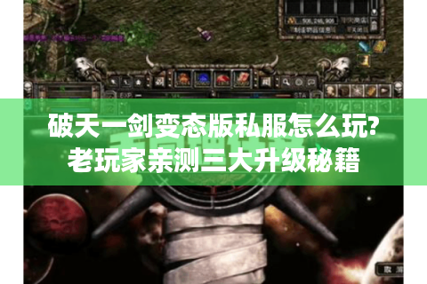 破天一剑变态版私服怎么玩?老玩家亲测三大升级秘籍
