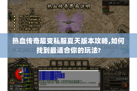 热血传奇超变私服夏天版本攻略,如何找到最适合你的玩法?