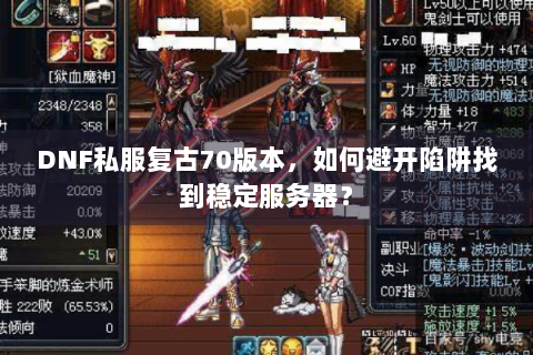 DNF私服复古70版本，如何避开陷阱找到稳定服务器？