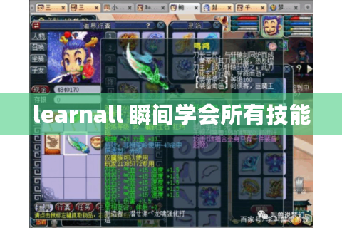 learnall 瞬间学会所有技能