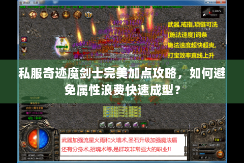私服奇迹魔剑士完美加点攻略，如何避免属性浪费快速成型？
