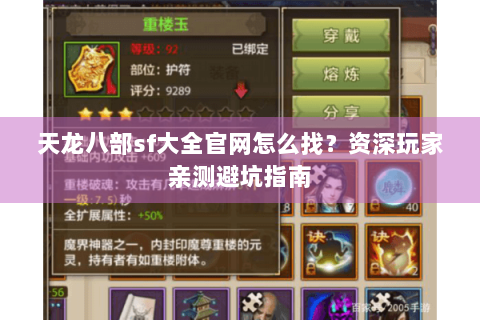 天龙八部sf大全官网怎么找？资深玩家亲测避坑指南