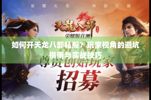 如何开天龙八部私服？玩家视角的避坑指南与实战技巧