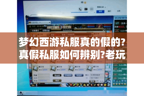 梦幻西游私服真的假的?真假私服如何辨别?老玩家实测避坑指南