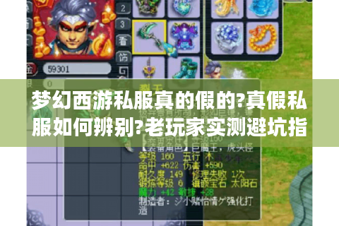 梦幻西游私服真的假的?真假私服如何辨别?老玩家实测避坑指南