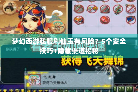 梦幻西游私服刷仙玉有风险？5个安全技巧+隐藏渠道揭秘