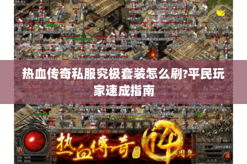热血传奇私服究极套装怎么刷?平民玩家速成指南