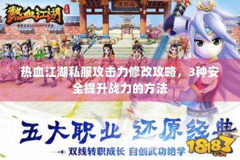 热血江湖私服攻击力修改攻略，3种安全提升战力的方法