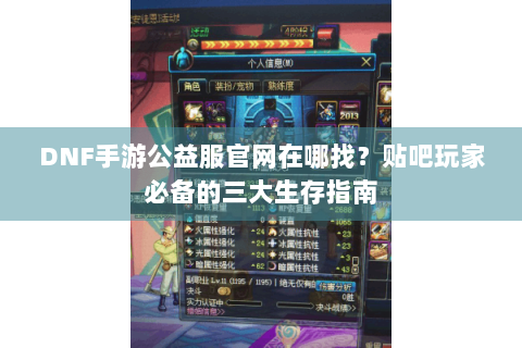 DNF手游公益服官网在哪找？贴吧玩家必备的三大生存指南