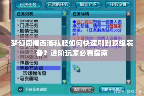 梦幻同福西游私服如何快速刷到顶级装备？进阶玩家必看指南
