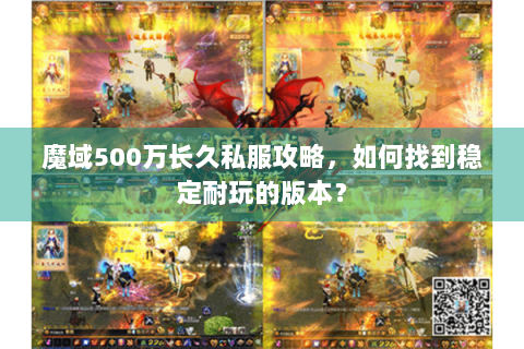 魔域500万长久私服攻略，如何找到稳定耐玩的版本？