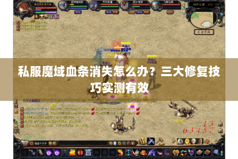 私服魔域血条消失怎么办？三大修复技巧实测有效