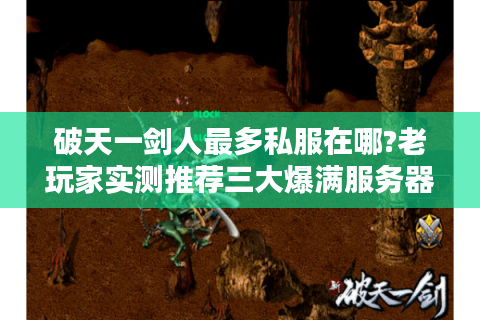 破天一剑人最多私服在哪?老玩家实测推荐三大爆满服务器