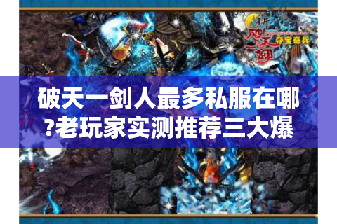 破天一剑人最多私服在哪?老玩家实测推荐三大爆满服务器