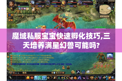 魔域私服宝宝快速孵化技巧,三天培养满星幻兽可能吗?