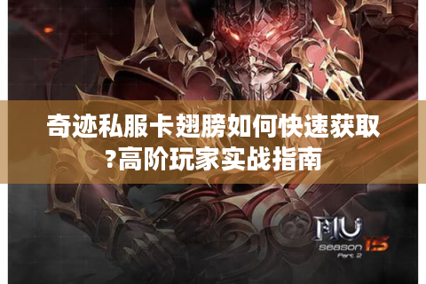 奇迹私服卡翅膀如何快速获取?高阶玩家实战指南