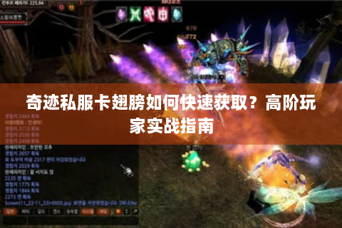 奇迹私服卡翅膀如何快速获取？高阶玩家实战指南