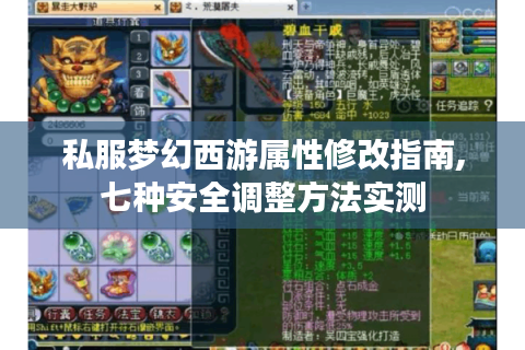 私服梦幻西游属性修改指南,七种安全调整方法实测