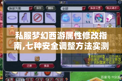 私服梦幻西游属性修改指南,七种安全调整方法实测