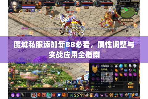 魔域私服添加新BB必看，属性调整与实战应用全指南