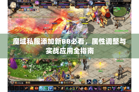 魔域私服添加新BB必看，属性调整与实战应用全指南