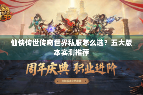仙侠传世传奇世界私服怎么选？五大版本实测推荐