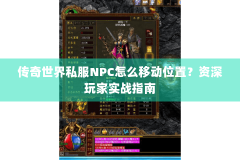 传奇世界私服NPC怎么移动位置？资深玩家实战指南